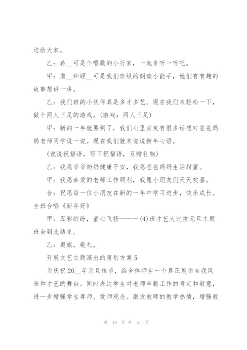 开展文艺主题演出的策划方案.docx