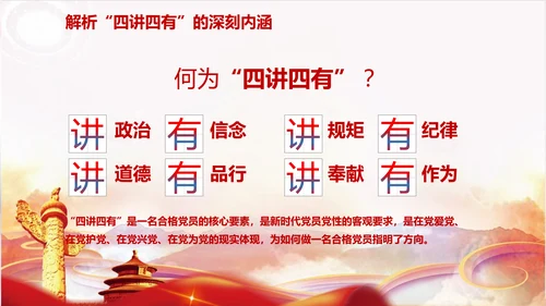 不忘初心践行四讲四有PPT党课课件