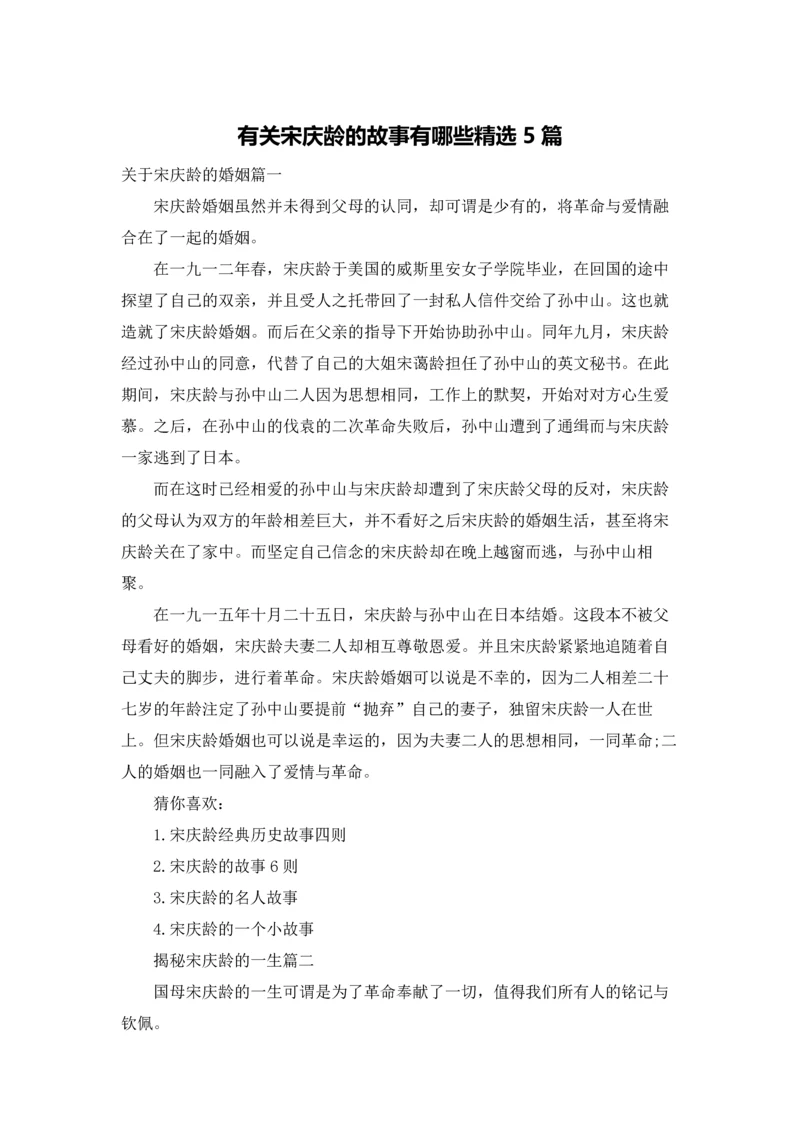 有关宋庆龄的故事有哪些精选5篇.docx