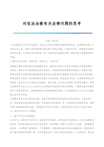 对依法治教有关法律问题的思考.docx