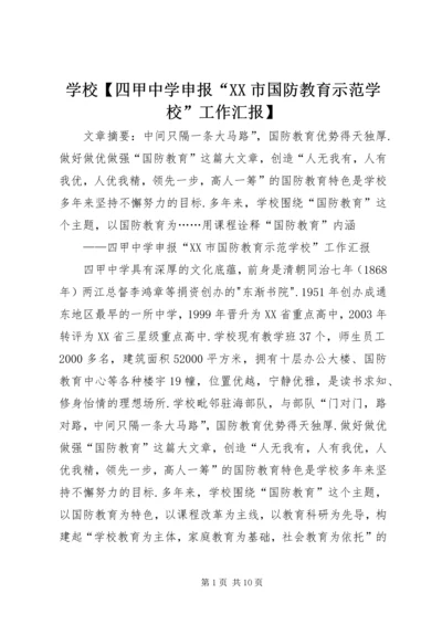 学校【四甲中学申报“XX市国防教育示范学校”工作汇报】.docx