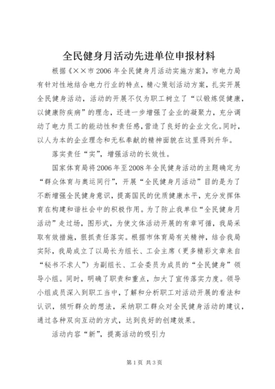 全民健身月活动先进单位申报材料.docx