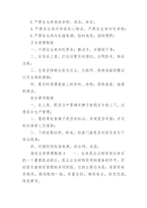 淘宝仓库管理制度.docx