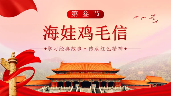 党政实景故宫学习红色故事主题班会带内容PPT模板