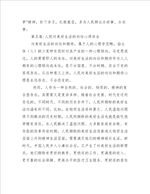 人民对美好生活的向往心得体会五篇