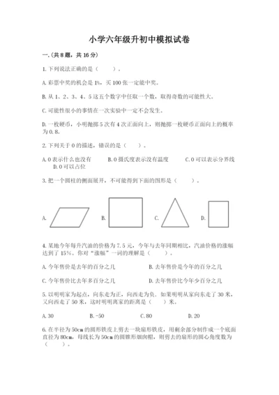 小学六年级升初中模拟试卷（全国通用）.docx