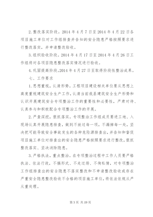 建筑安全专项整治实施方案3篇.docx
