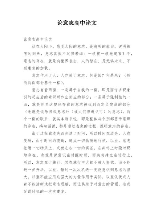 论意志高中论文.docx