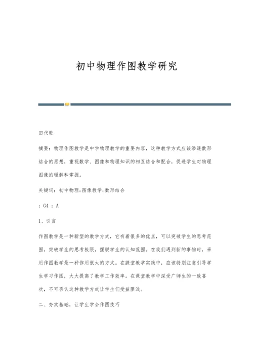 初中物理作图教学研究.docx