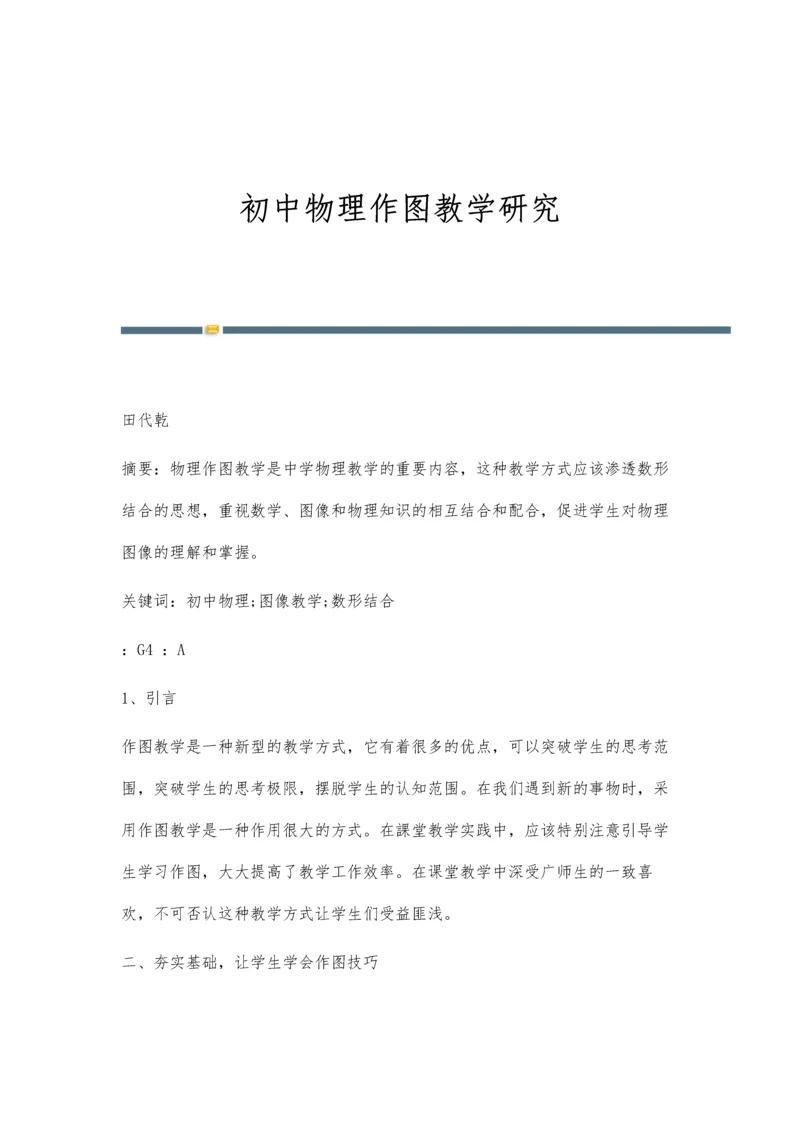 初中物理作图教学研究.docx