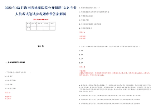 2022年03月海南省地质医院公开招聘13名专业人员考试笔试参考题库带答案解析