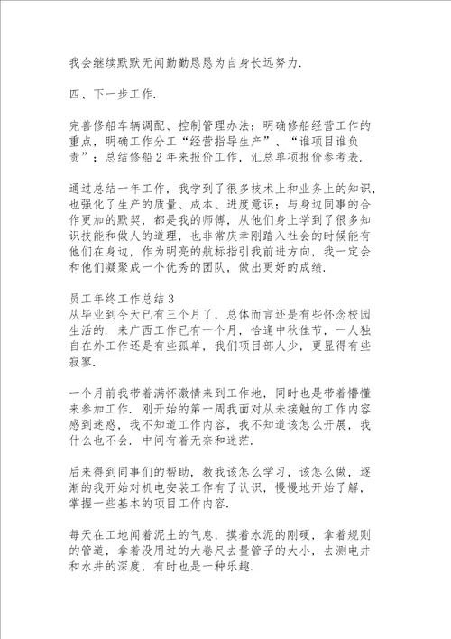 员工年终工作总结15篇