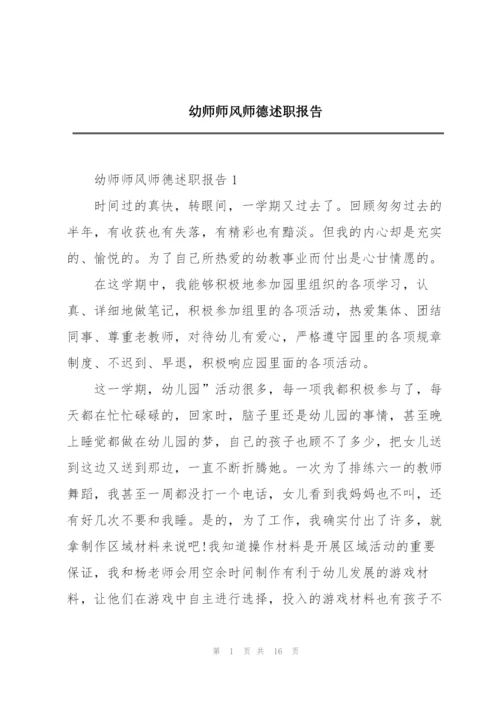 幼师师风师德述职报告.docx