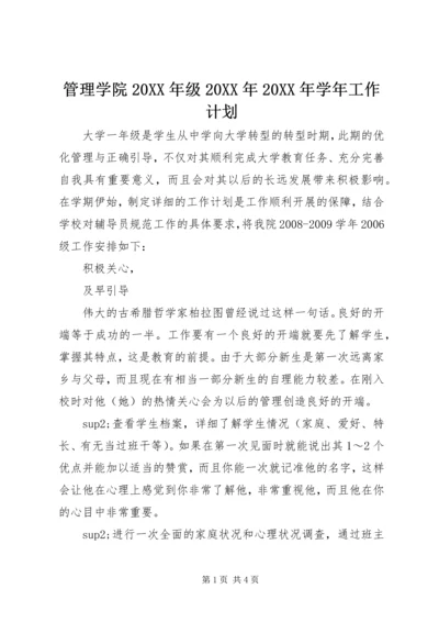 管理学院20XX年级20XX年20XX年学年工作计划 (2).docx