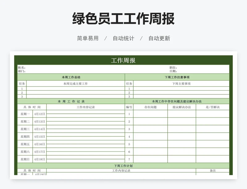 绿色员工工作周报