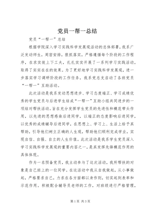 党员一帮一总结_1.docx