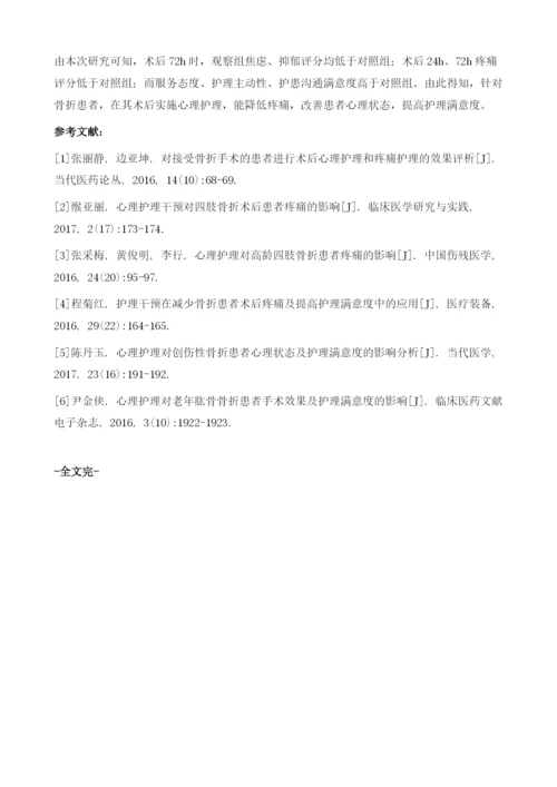 心理护理对骨折术后心理状态、疼痛和护理满意度的影响.docx