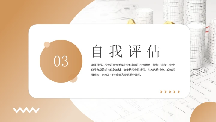 会计学专业大学生职业生涯规划发展展示PPT模版