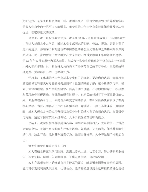 精编之研究生自我鉴定范文5篇.docx