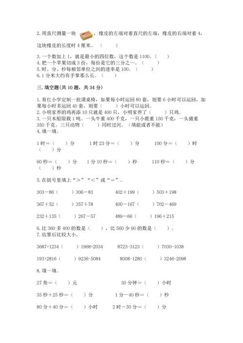 人教版三年级上册数学期末测试卷含完整答案【夺冠】.docx