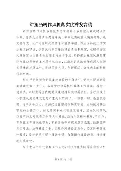 讲担当转作风抓落实优秀发言稿.docx