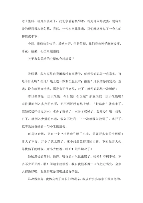 关于家务劳动的心得体会10篇