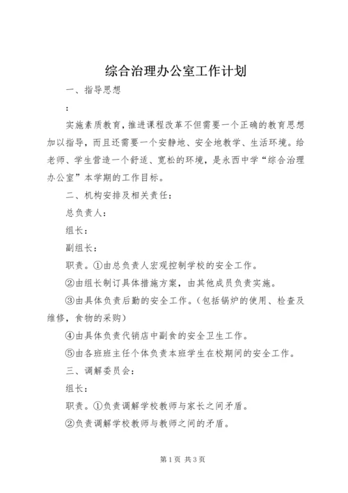 综合治理办公室工作计划.docx