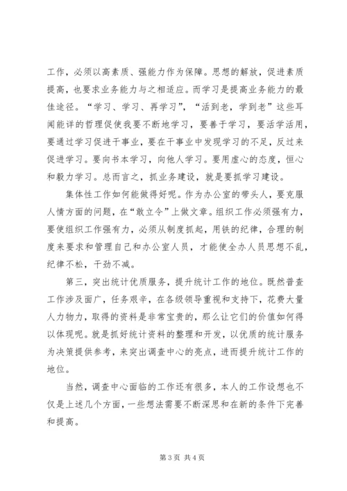 农业普查中心主任竞职演讲稿 (2).docx