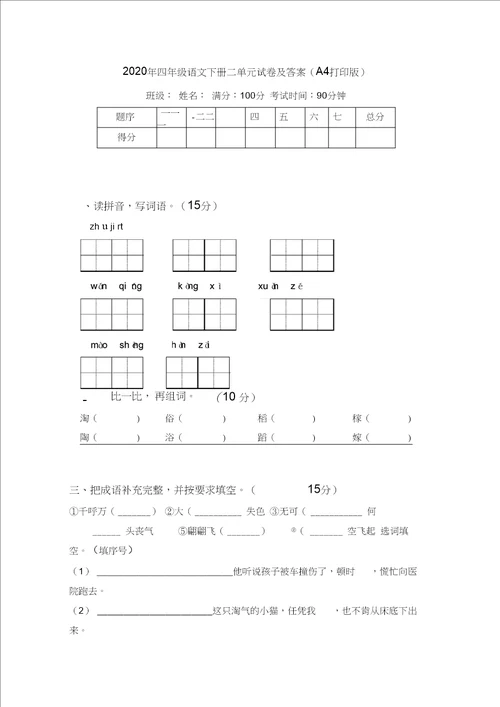 2020年四年级语文下册二单元试卷及答案A4打印版