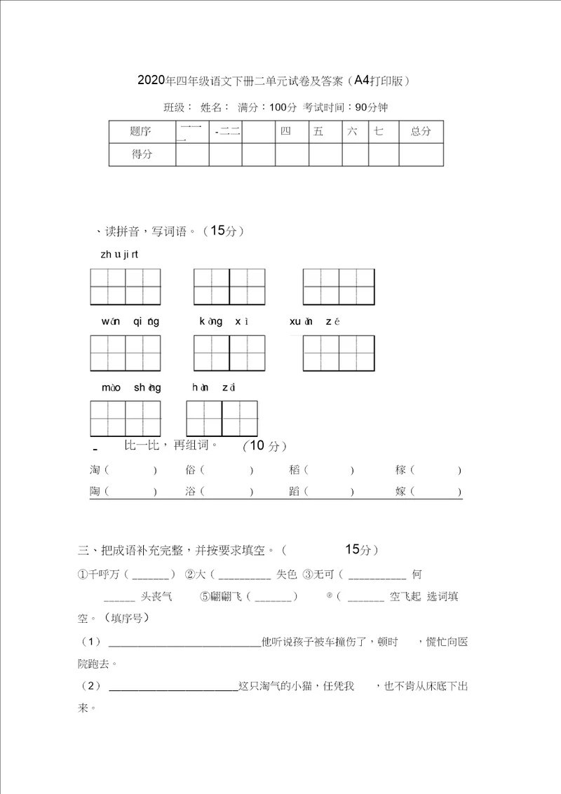 2020年四年级语文下册二单元试卷及答案A4打印版