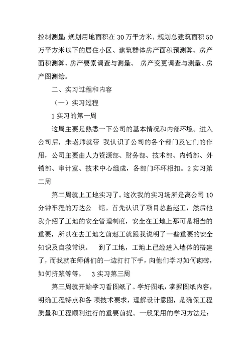 房产测绘公司实习工作过程总结