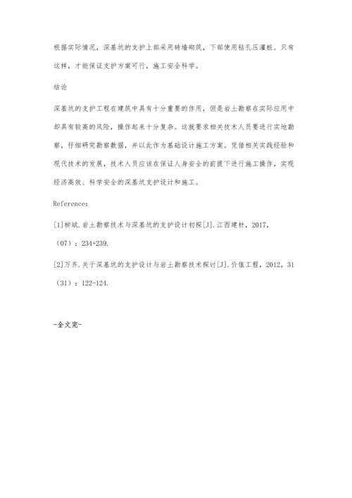 深基坑的支护设计及岩土勘察技术研究毕思军.docx