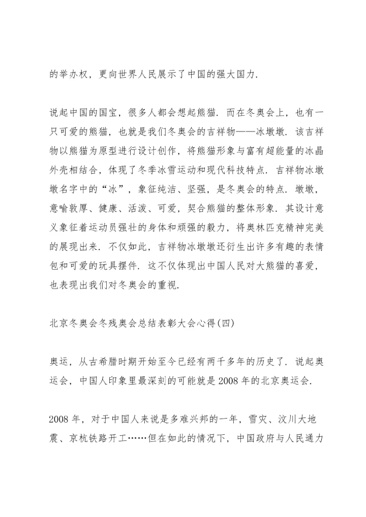 北京冬奥会冬残奥会总结表彰大会心得8篇.docx