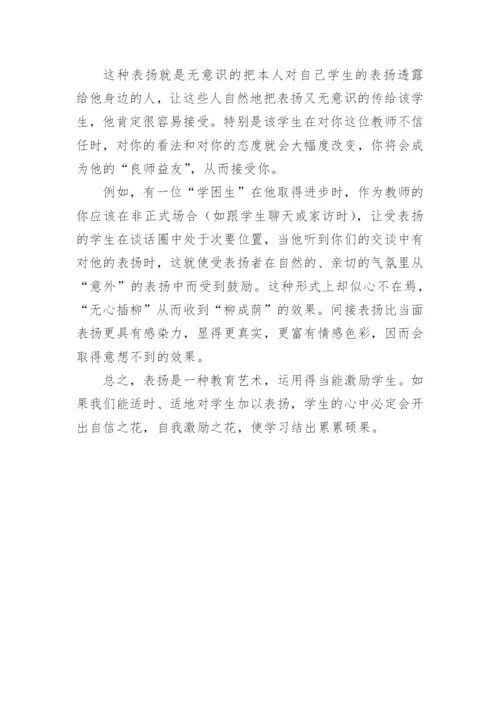 教学中五种表扬的运用论文.docx