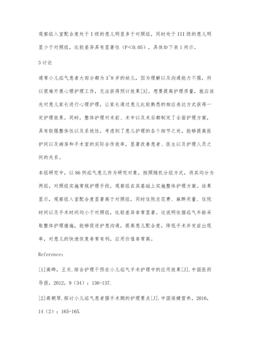 整体护理用于小儿疝气手术护理中的临床有效性.docx