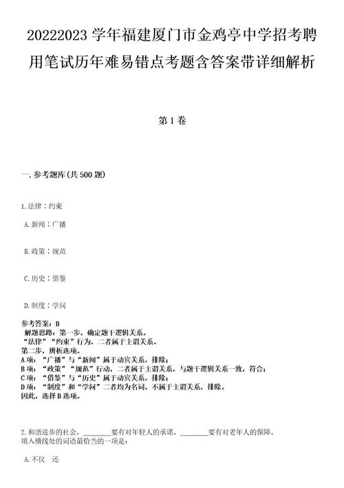 20222023学年福建厦门市金鸡亭中学招考聘用笔试历年难易错点考题含答案带详细解析0