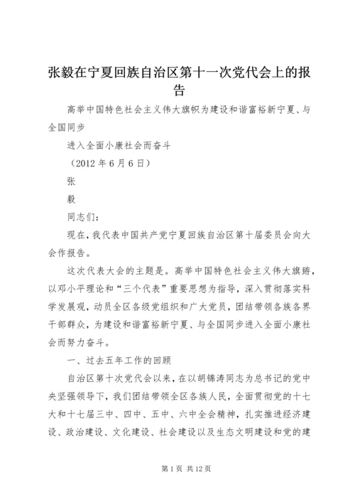 张毅在宁夏回族自治区第十一次党代会上的报告_1 (4).docx