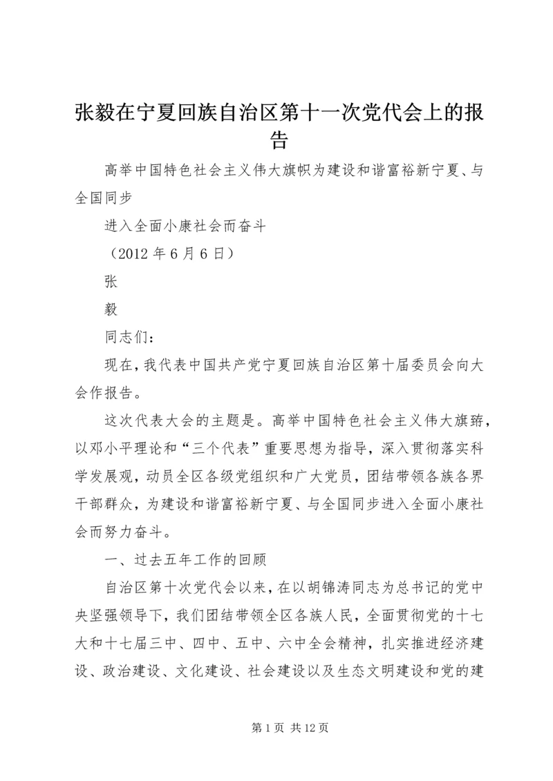 张毅在宁夏回族自治区第十一次党代会上的报告_1 (4).docx