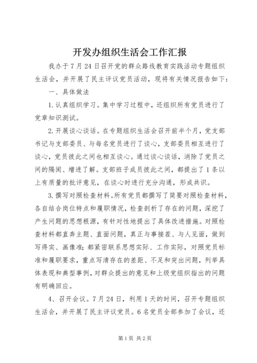 开发办组织生活会工作汇报.docx