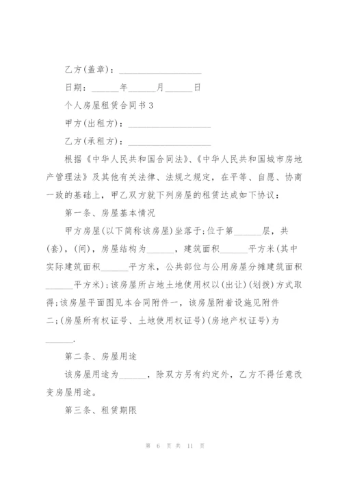 简单的个人房屋租赁合同书.docx