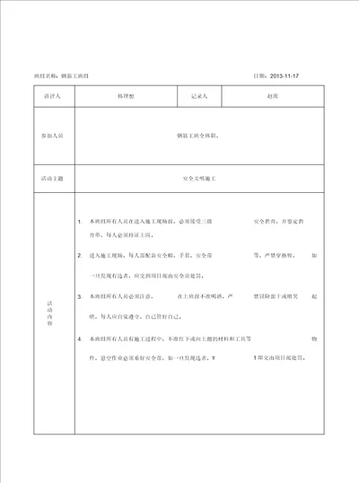 表4.3.4钢筋工安全活动记录doc