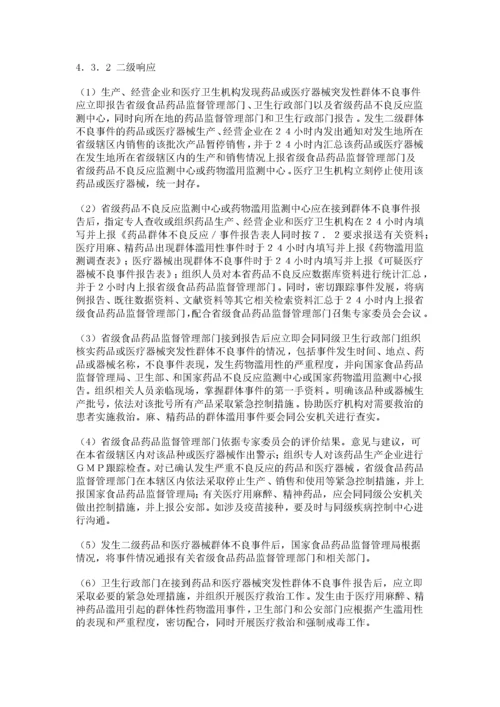 药品和医疗器械突发性群体不良事件应急预案.docx