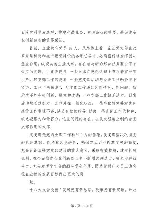 篇一：XX年企业党支部工作计划.docx