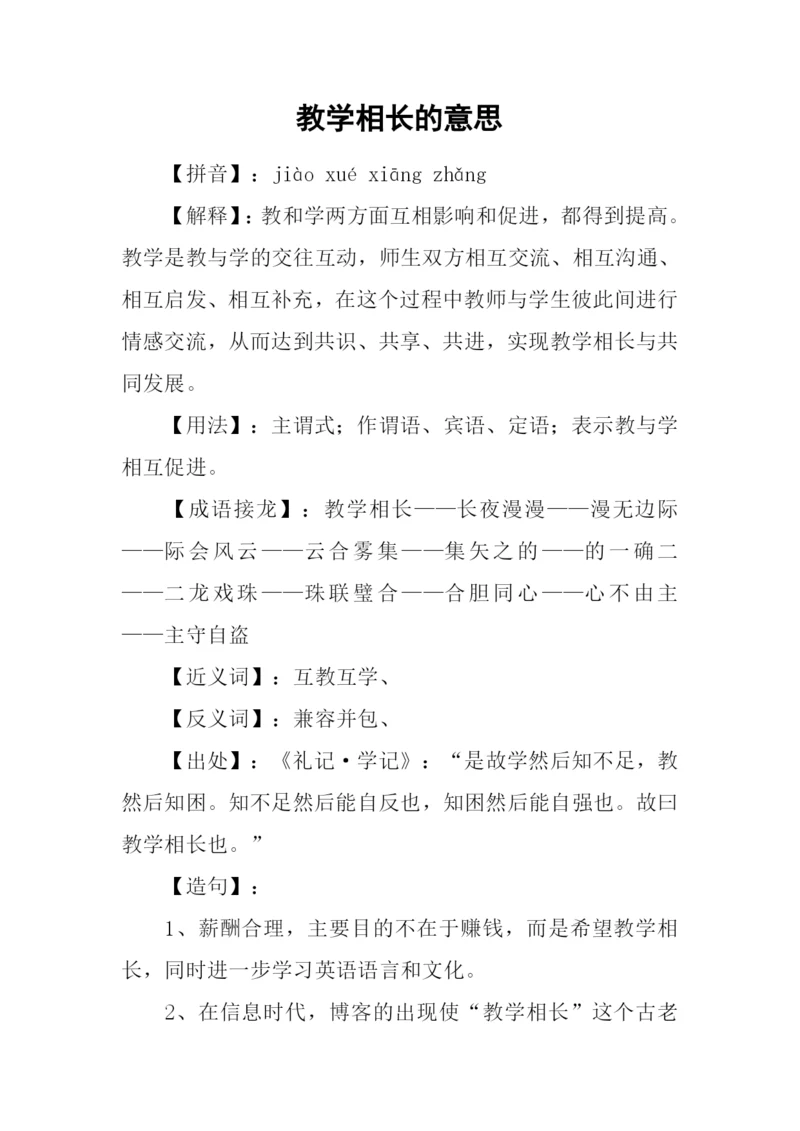 教学相长的意思.docx