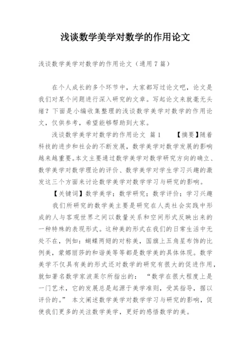 浅谈数学美学对数学的作用论文.docx