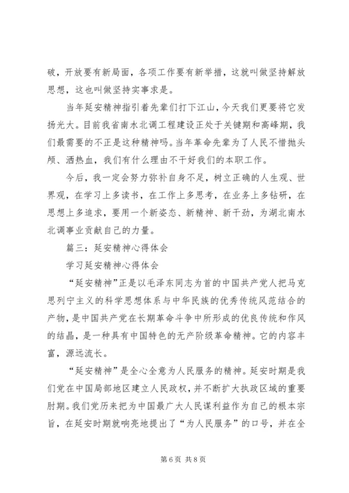 篇一：弘扬延安精神学习心得体会.docx