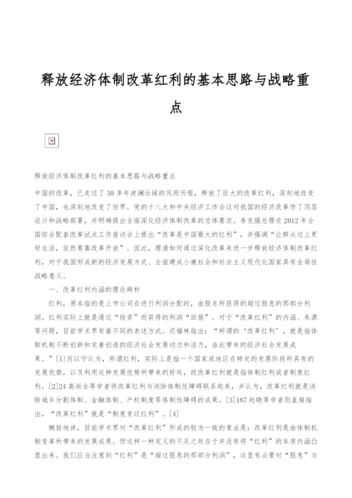 释放经济体制改革红利的基本思路与战略重点.docx