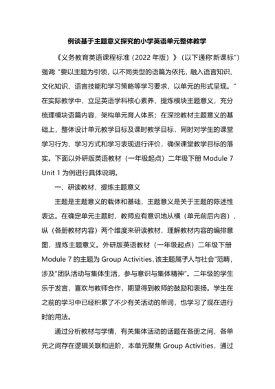 例谈基于主题意义探究的小学英语单元整体教学.docx