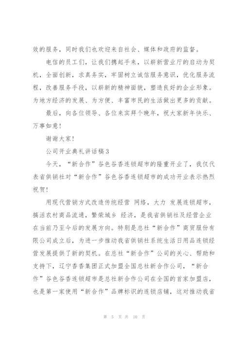 怎么写好公司开业典礼讲话稿五篇.docx