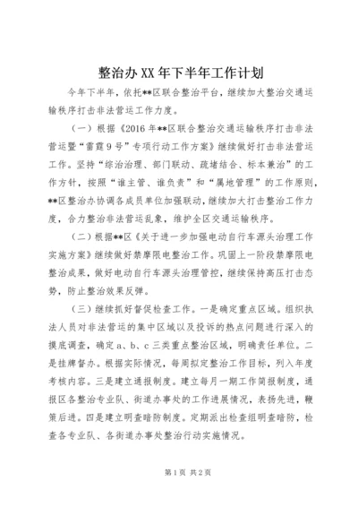 整治办XX年下半年工作计划.docx
